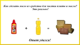 Делаем мыло из масла и средства для чистки плиты. Эксперимент удался!