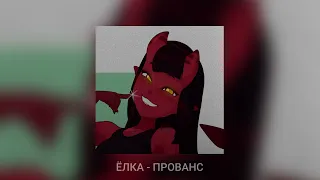 Meru The Succubus - Прованс (Ai Cover Ёлка)