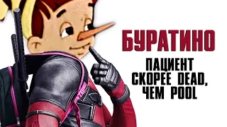 БУРАТИНО — ДЭДПУЛ