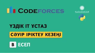 “Үздік IT ұстаз” турнирі. Сәуір іріктеу кезеңі. В есеп