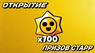 ОТКРЫТИЕ 700 ПРИЗОВ СТАРР! deeedcrx & Pterodactel & Секретный гость? Китайский Brawl Stars!