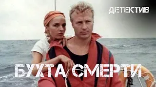 Бухта смерти (1991) Фильм Григорий Кохан, Тимофей Левчук. Фильм с Олег Штефанко. Детектив.