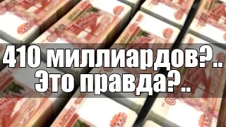 410 миллиардов?.. Это правда?..