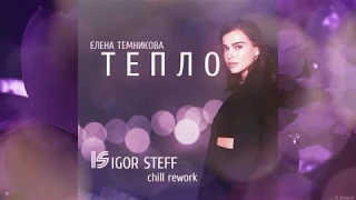 Елена Темникова  - Тепло / IGOR STEFF chill rework /2019 / Audio