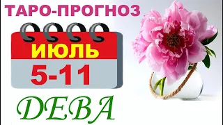 Дева с 5 по 11 июля. Гадание Таро. Общий прогноз Мари Рос по знакам Зодиака , события недели.