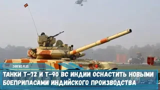 Танки Т-72 и Т-90 ВС Индии оснастят новыми боеприпасами индийского производства