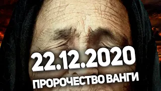 День ПЯТИ двоек: Предсказание Ванга на 22.12.2020. Что нас ждёт?