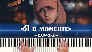 Джарахов & Markul - Я в моменте (ремикс) (караоке минус, ноты и аккорды для пианино, минусовка)