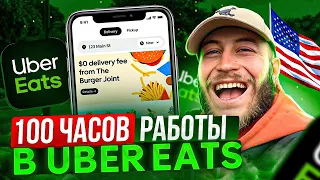 100 ЧАСОВ В UBER EATS / РАБОТА В США