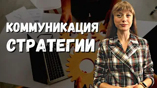 Коммуникация стратегии