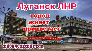 Луганск ЛНР.Любимый Город Живёт и Процветает.21.09.2021 Донбасс