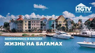 Компромисс в Нассау | Жизнь на Багамах | HGTV