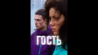 ГОСТЬ (2015)  Мистический фэнтези-фильм о Втором Пришествии Христа