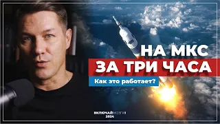 На МКС за три часа.  Как это работает?