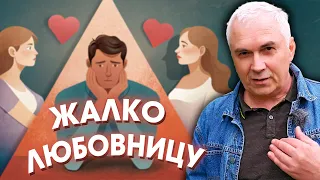 Мужчина в любовном треугольнике. Жалко любовницу! Александр Ковальчук 💬 Психолог Отвечает