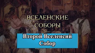 Вселенские Соборы (кратко) | Второй Вселенский Собор | Первый Константинопольский Собор