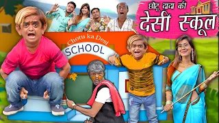 CHOTU KI DESI SCHOOL | छोटू दादा की देसी स्कूल | Khandesh Comedy | Chotu Ki School Comedy Video 2023