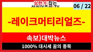 레이크머티리얼즈 - 1000% 상승할 꿈의 종목 / 삼성 SDI 황화리튬 찐 수혜주 ? / 전고체 전해질 생산능력  획기적 !! /