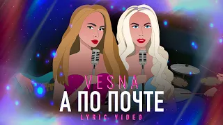 Весна - А по почте (lyric video)