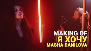 Я ХОЧУ - MAKING OF (2022) ❘ Masha Danilova