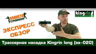 Обзор трассерной насадки Kingrin long (ex-020)