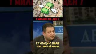 Полк Николай Марков - 1 млн на ден !