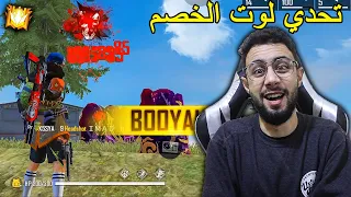 FREE FIRE 🔥 Challenge 🔫 فري فاير : تحدي الفوز بلوت الخصم