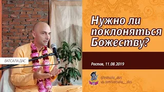 Нужно ли поклоняться Божеству? Ватсала дас