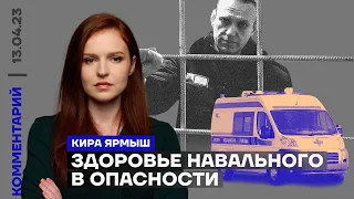 Здоровье Навального в опасности | Кира Ярмыш