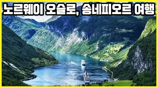 노르웨이 오슬로, 송네피오르 Trip to Norway Oslo, Sognefjord (KBS_20120522)