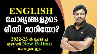 The Complete New Pattern Questions Asked in 2022 & 2023 - ഇംഗ്ലീഷിലെ പുതിയ ട്രൻ്റ് മനസ്സിലാക്കാം