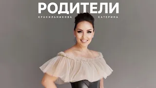 Катерина Красильникова - Родители