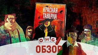 КРАСНАЯ ТАВЕРНА - обзор игры