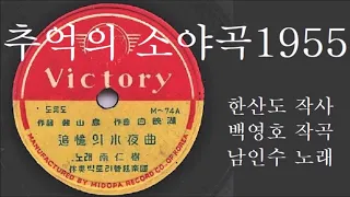 추억의 소야곡 1955 남인수?