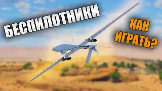 БЫСТРЫЙ ОБЗОР БЕСПИЛОТНИКОВ | War Thunder Эпоха Дронов