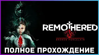 [FULL GAME] Remothered: Broken Porcelain PC 2022 полное прохождение