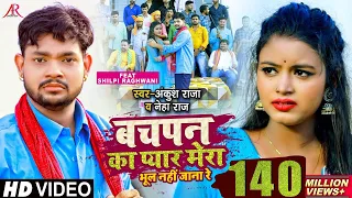 HD VIDEO | बचपन का प्यार मेरा भूल नहीं जाना रे | Ankush Raja, Neha Raj | Bhojpuri Hit Song 2021