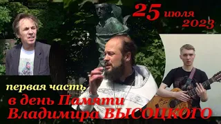 В ДЕНЬ ПАМЯТИ Владимира ВЫСОЦКОГО (25.07.23) - ПЕРВАЯ ЧАСТЬ