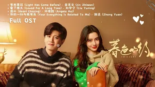 暮色心约 Full OST《Twilight Cdrama》电视剧原声带 || Angelababy, 任嘉伦