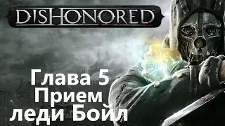 Dishonored Глава 5 - Прием леди Бойл / Игрофильм Прохождение