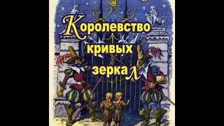 Мюзикл КОРОЛЕВСТВО КРИВЫХ ЗЕРКАЛ Скоро ПРЕМЬЕРА!