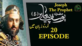 Hazrat Yusuf A.S. Episode 20  हज़रत यूसुफ़ (अ.स.) داستان حضرت یوسف علیه السلام  #maktabejafri_quran
