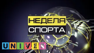 Неделя спорта Vol 114 от 17 12 2019