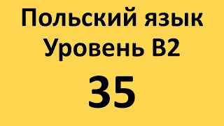 Польский язык. Уровень В2 Урок 35 Польские диалоги и тексты с переводом.