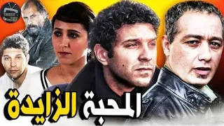 فيلم مغربي المحبة Film AL Mahabad aydar HD الزايدة