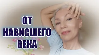 7 простых упражнений для подтяжки НАВИСШЕГО века👌Мой опыт @ludmilabatakova