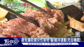 偏愛吃「這一類」食物...導致身體長期「慢性發炎」醫警告:「易罹這疾病」.....｜十點不一樣20240427@TVBSNEWS01