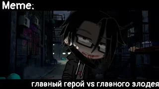 [🥀Главный герой vs главного злодея🥀][🔥Meme🔥][✨Gacha Nox✨]