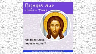 Как появились первые иконы? / Познаем мир с Верой и Фомой