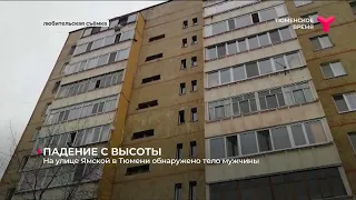 ПАДЕНИЕ С ВЫСОТЫ / Тюмень